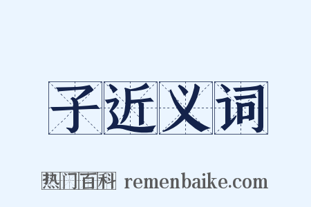 子近义词是什么意思的图片